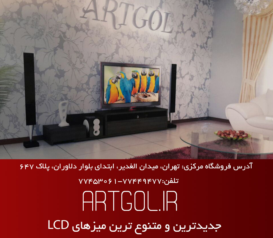 فروش میز LCD فروشکاه آرت گل، ، میز ال سی دی، قیمت