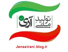 جـنـس ایـرانـــی | کالا ایرانی