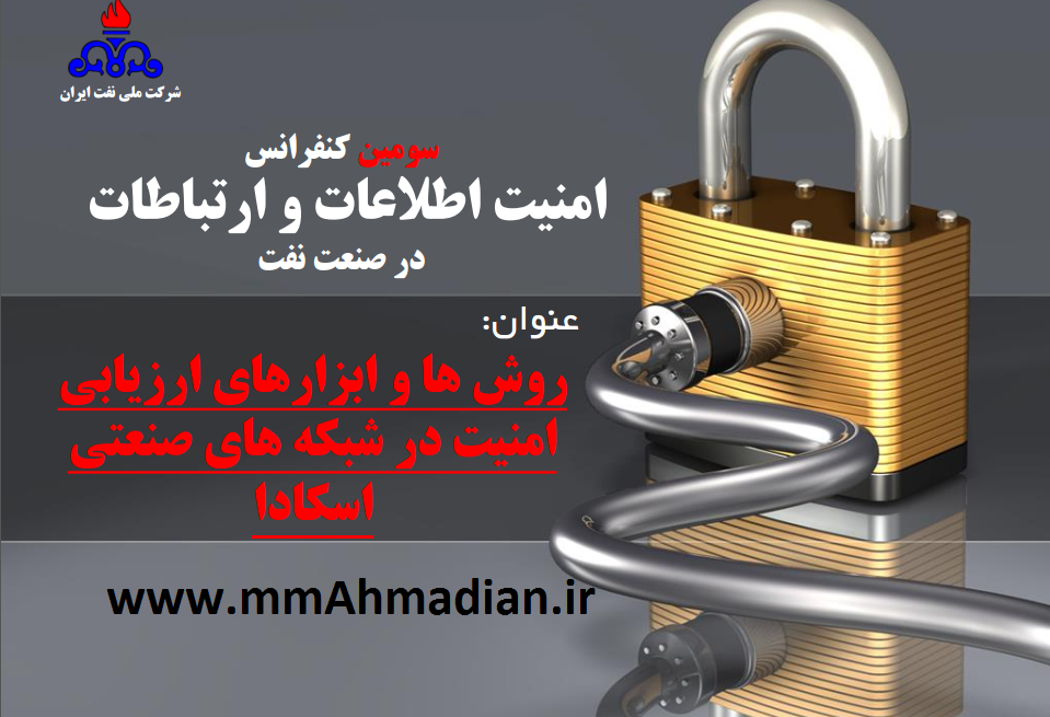 راهکارهای امنیت سایبری سامانه های کنترل صنعتی در جهان و تطبیق آن با وضعیت ایران
