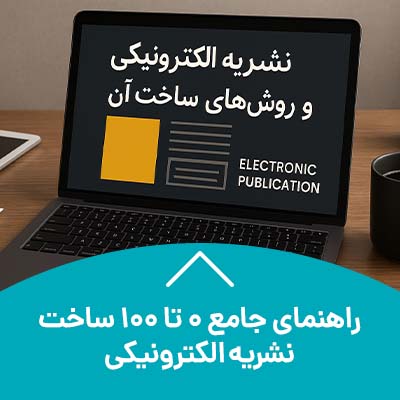 راهنمای جامع 0 تا 100 ساخت نشریه الکترونیکی: از ایده تا انتشار