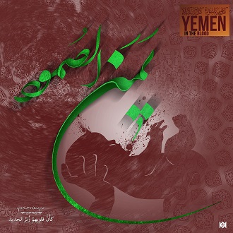 کالیگرافی یمن الصمود