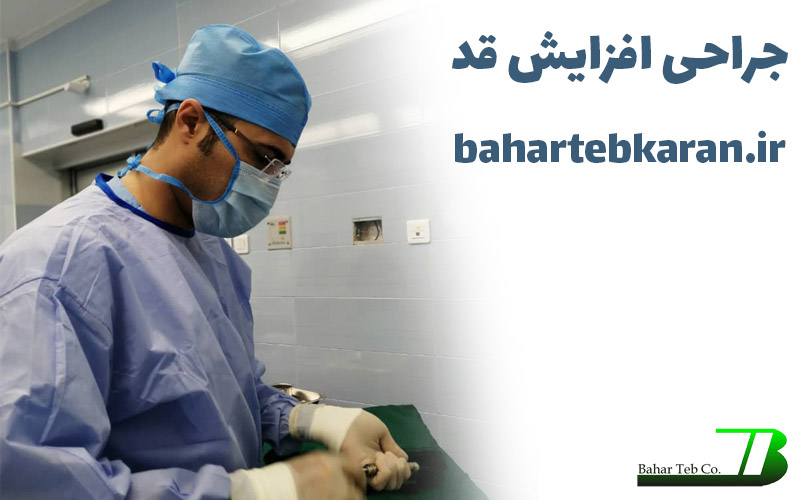 جراحی افزایش قد