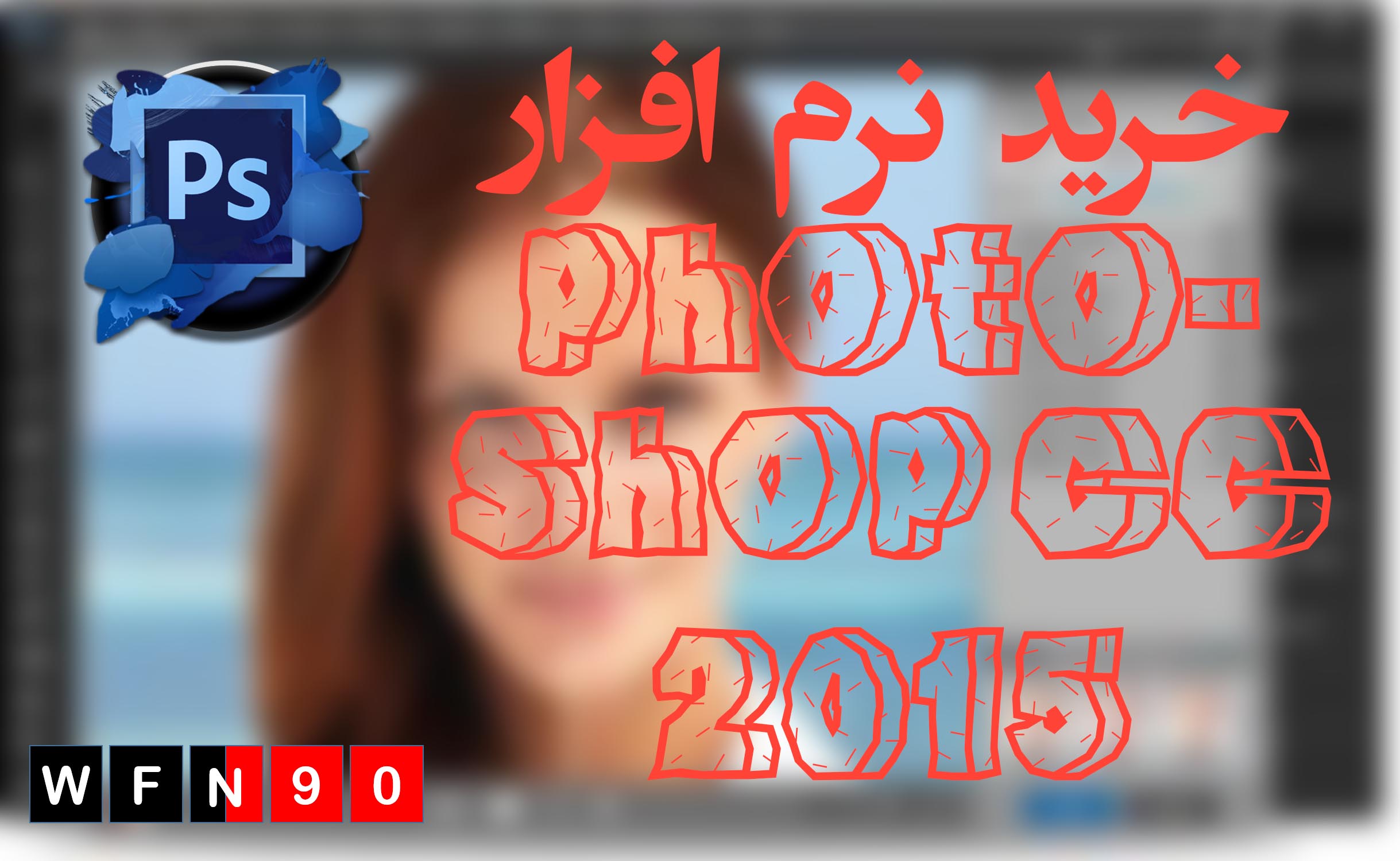 خرید نرم افزار photoshop cc 2015 (آخرین نسخه فتوشاپ)