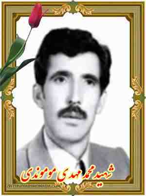 شهید محمد مهدی موموندی - نورآباد دلفان 