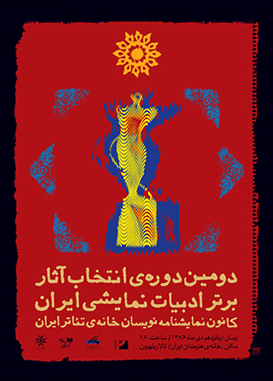 دومین دوره انتخاب آثار برتر ادبیات نمایشی ایران | پوستر