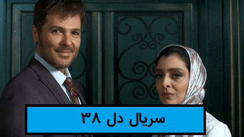 دانلود سریال دل قسمت 38