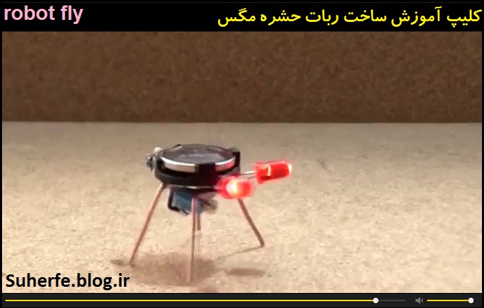 کلیپ آموزش ساخت ربات مگس robot fly