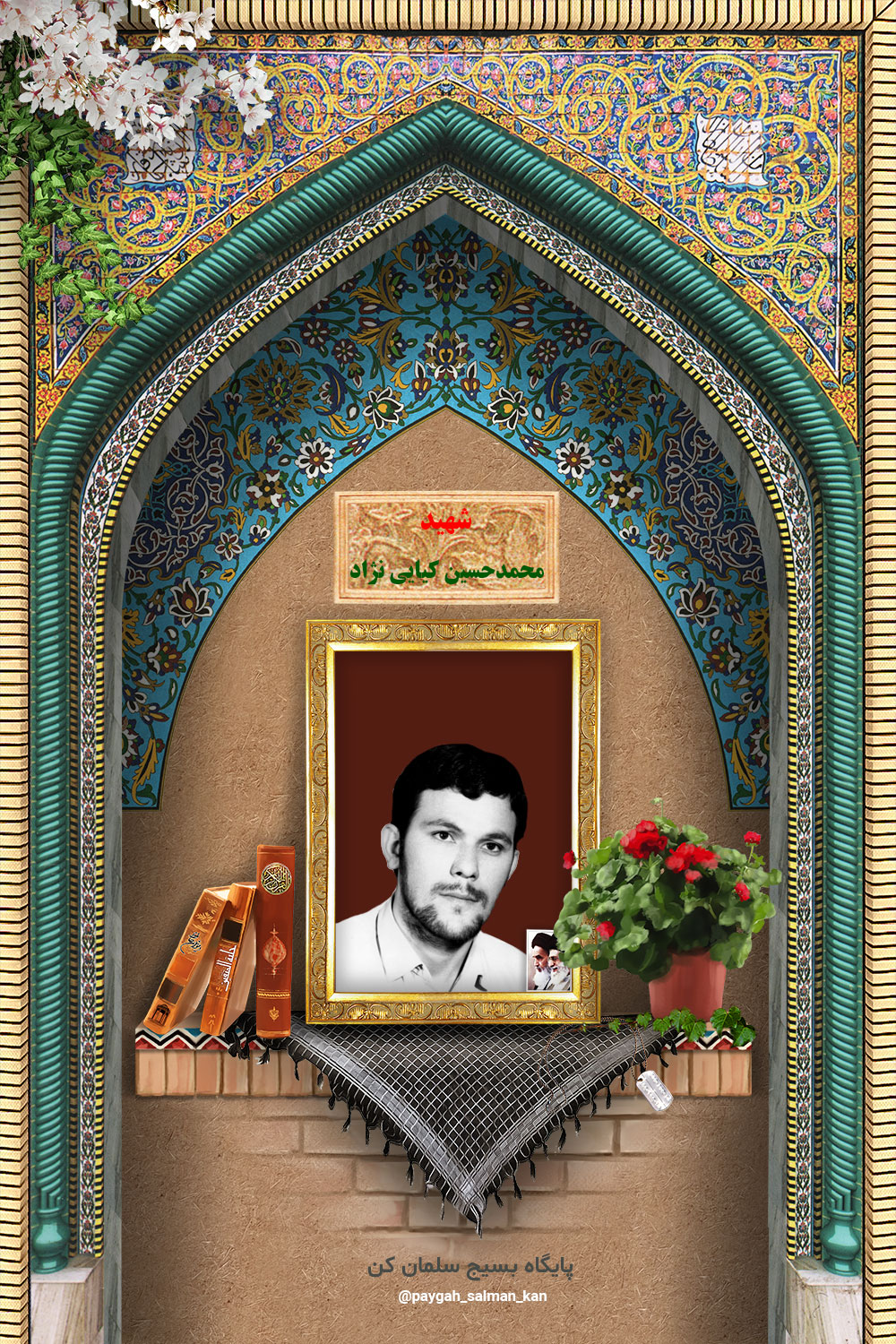 شهید محمدحسین کیایی نژاد