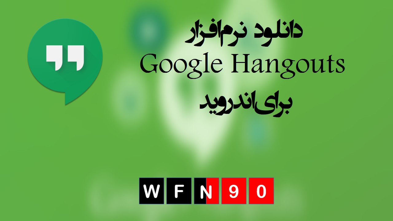 دانلود hangouts برای اندروید