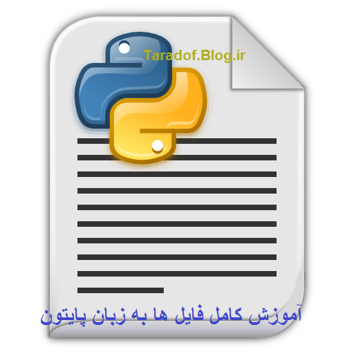 دانلود آموزش کامل کار با فایل ها به زبان برنامه نویسی پایتون