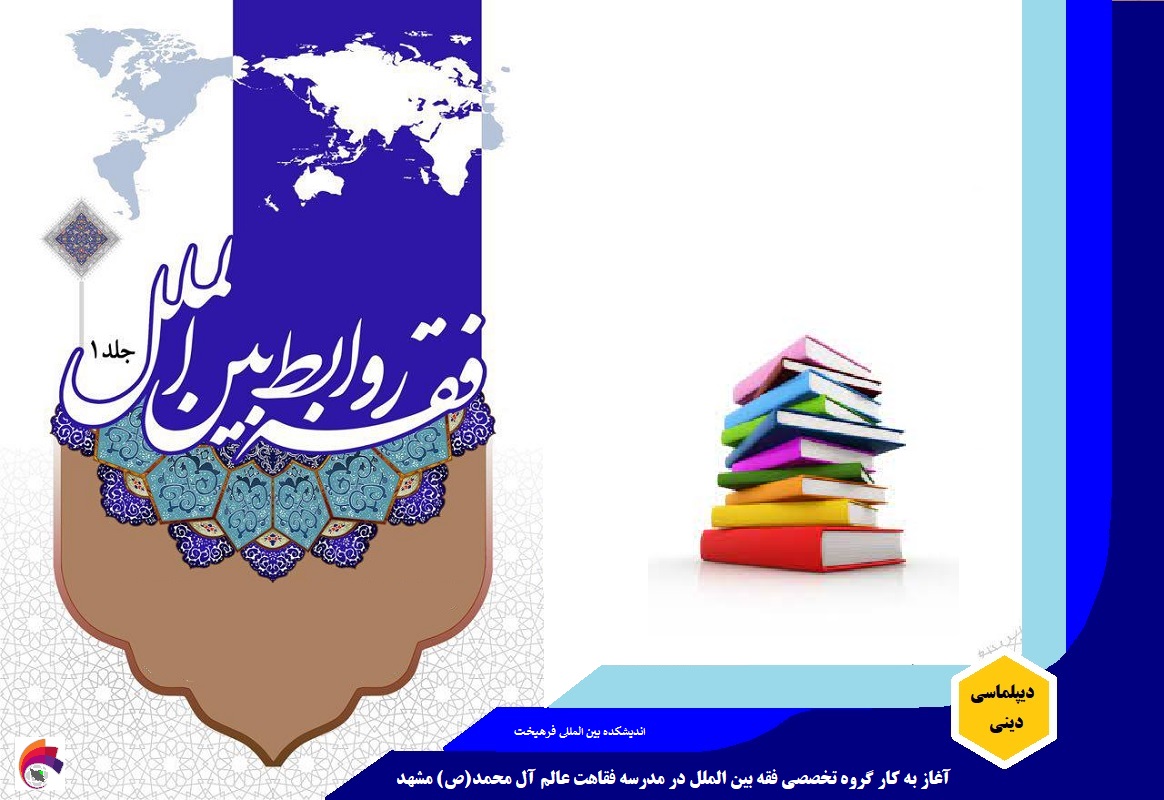 دینی/ آغاز به کار گروه تخصصی فقه بین الملل در مدرسه فقاهت عالم آل محمد(ص) مشهد