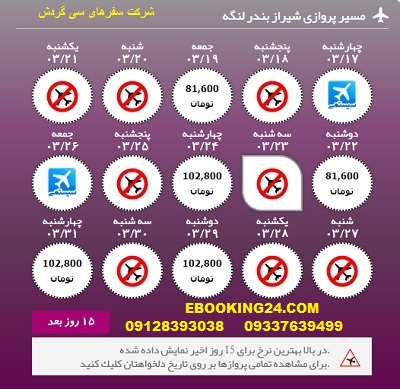 خرید اینترنتی بلیط هواپیما شیراز به بندرلنگه