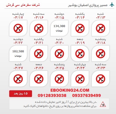 خرید بلیط چارتری هواپیما اصفهان به بوشهر