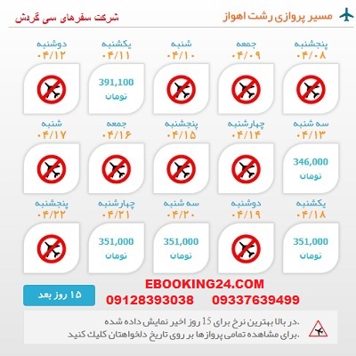 خرید بلیط  چارتری هواپیما رشت به اهواز