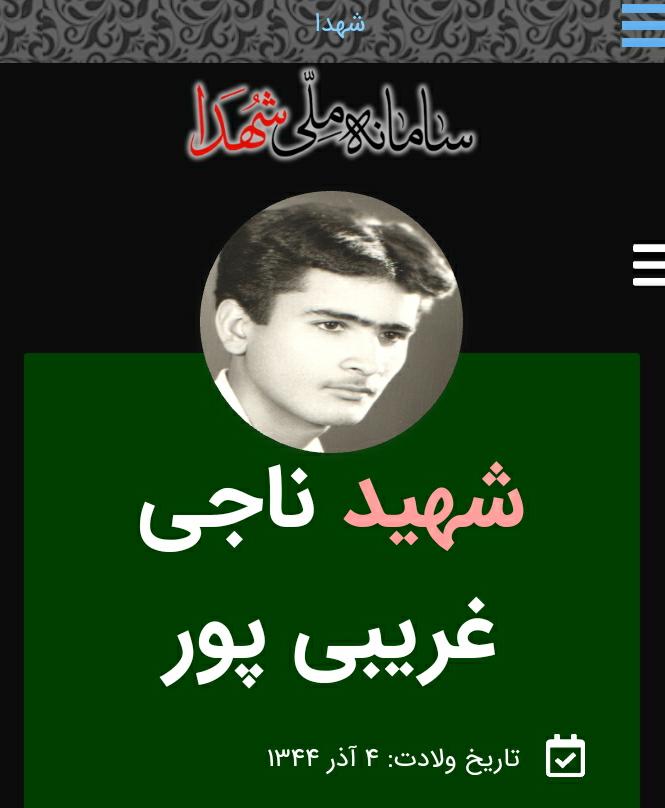 شهید ناجی عزیزپور