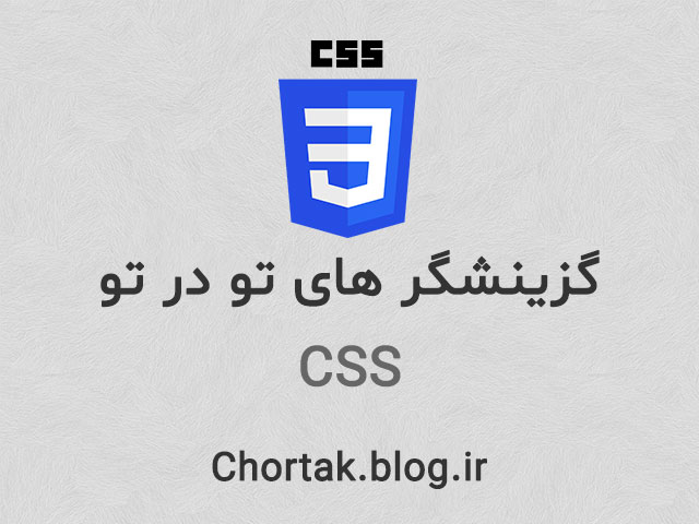سلکتور های تو در تو در CSS
