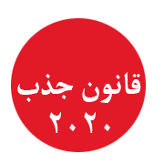 قانون جذب 2020