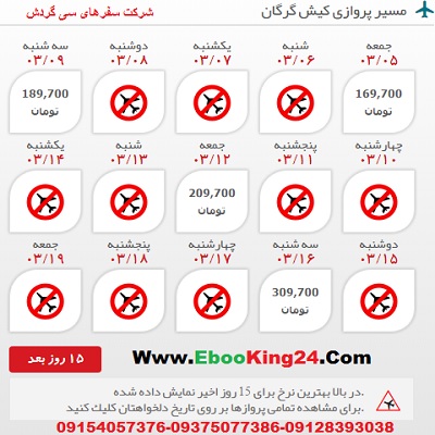 خرید بلیط هواپیما کیش به گرگان