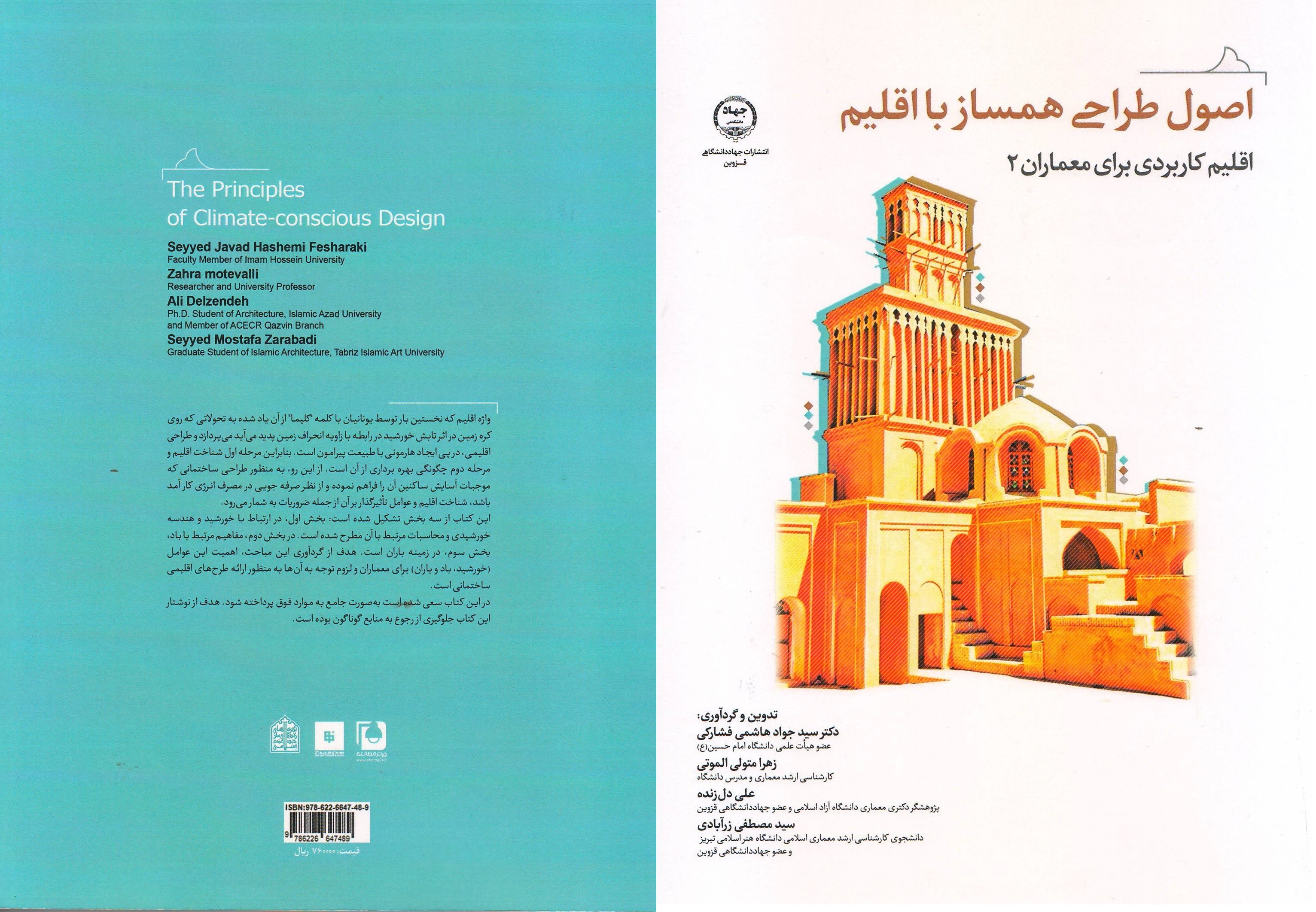 کتاب اصول طراحی همساز با اقلیم مرکز خدمات تخصصی هنر و معماری جهاد دانشگاهی 1461