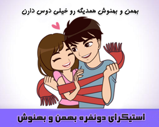 دانلود استیکر دو نفره عاشقانه بهمن و بهنوش برای تلگرام