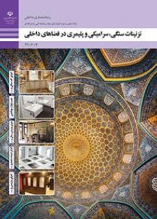 تزیینات سنگی، سرامیکی و پلیمری در فضاهای داخلی