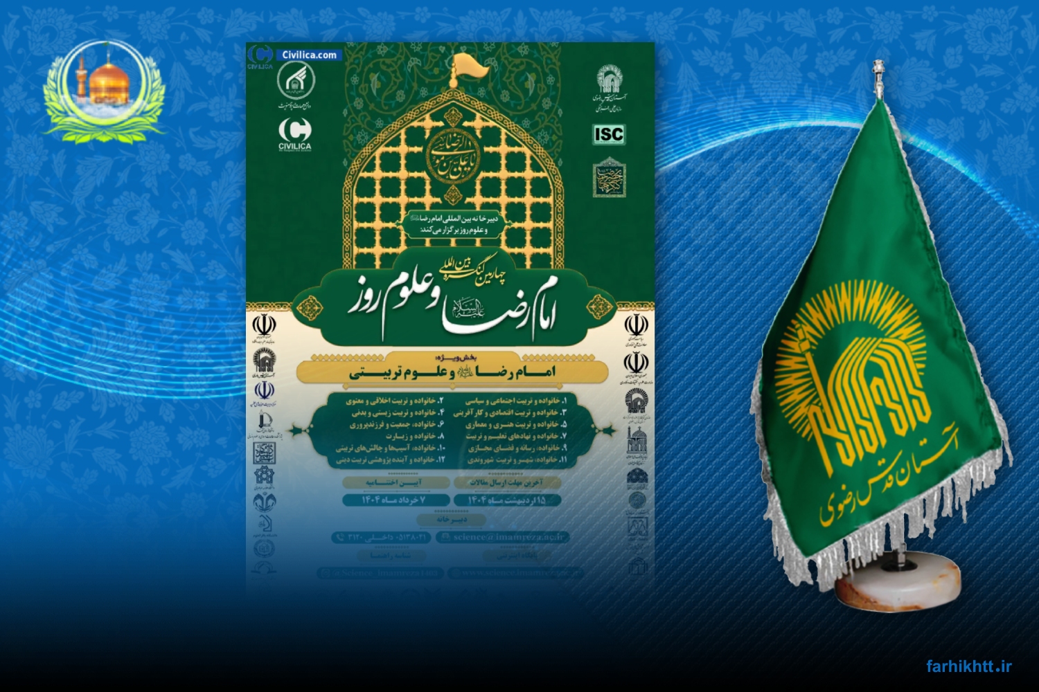 پنجمین کنگره بین المللی امام رضا(ع) و علوم روز