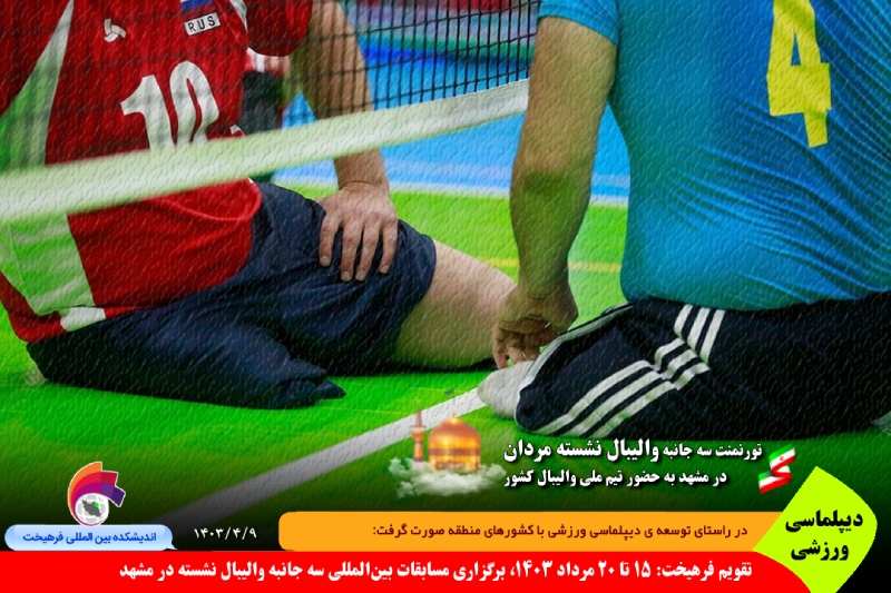 ورزشی/ تقویم فرهیخت: ۱۵ تا ۲۰ مرداد ۱۴۰۳، برگزاری مسابقات بین‌المللی سه جانبه والیبال نشسته در مشهد