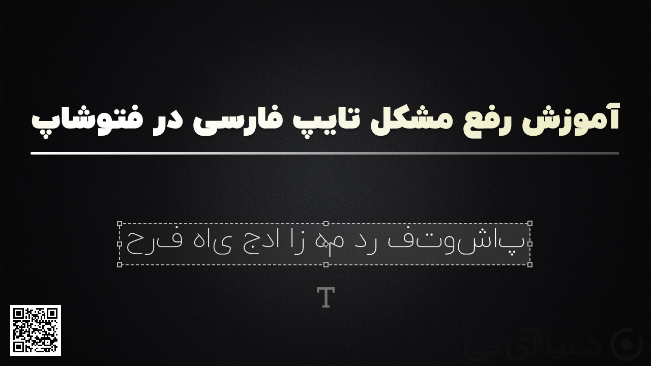 آموزش حل مشکل تایپ فارسی در فتوشاپ