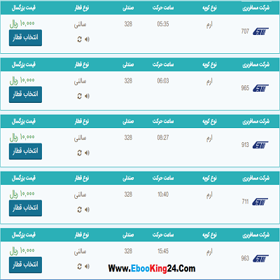 خرید اینترنتی بلیط قطار کرج به تهران