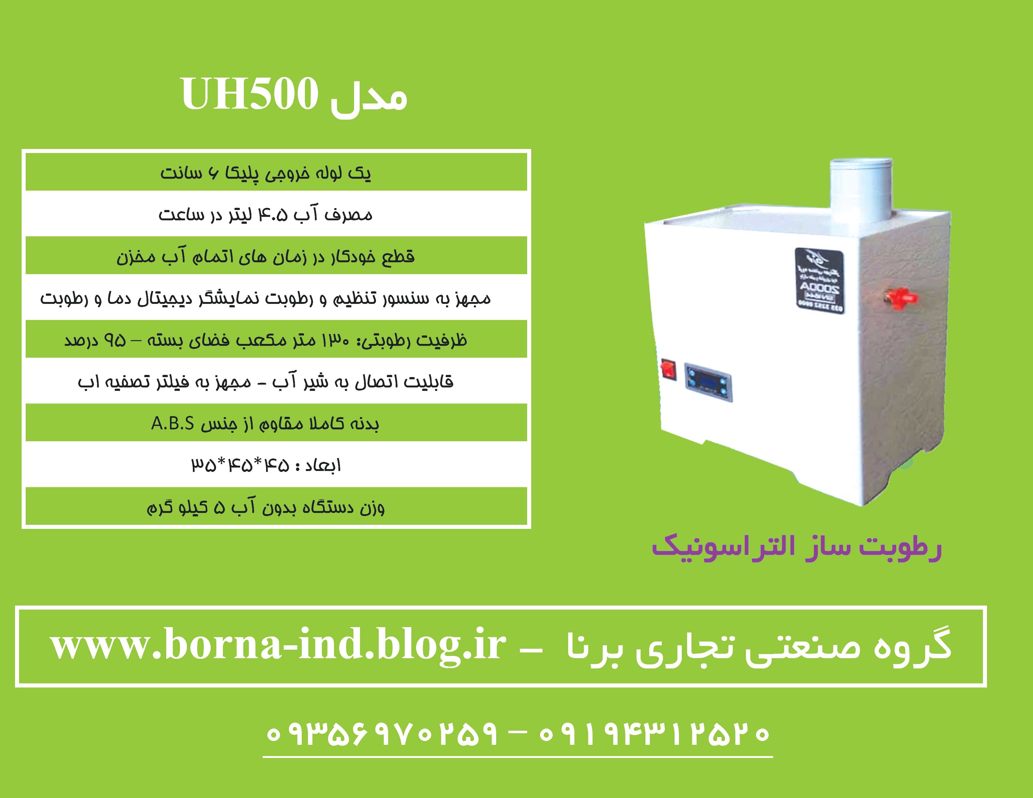 رطوبت ساز التراسونیک UH500