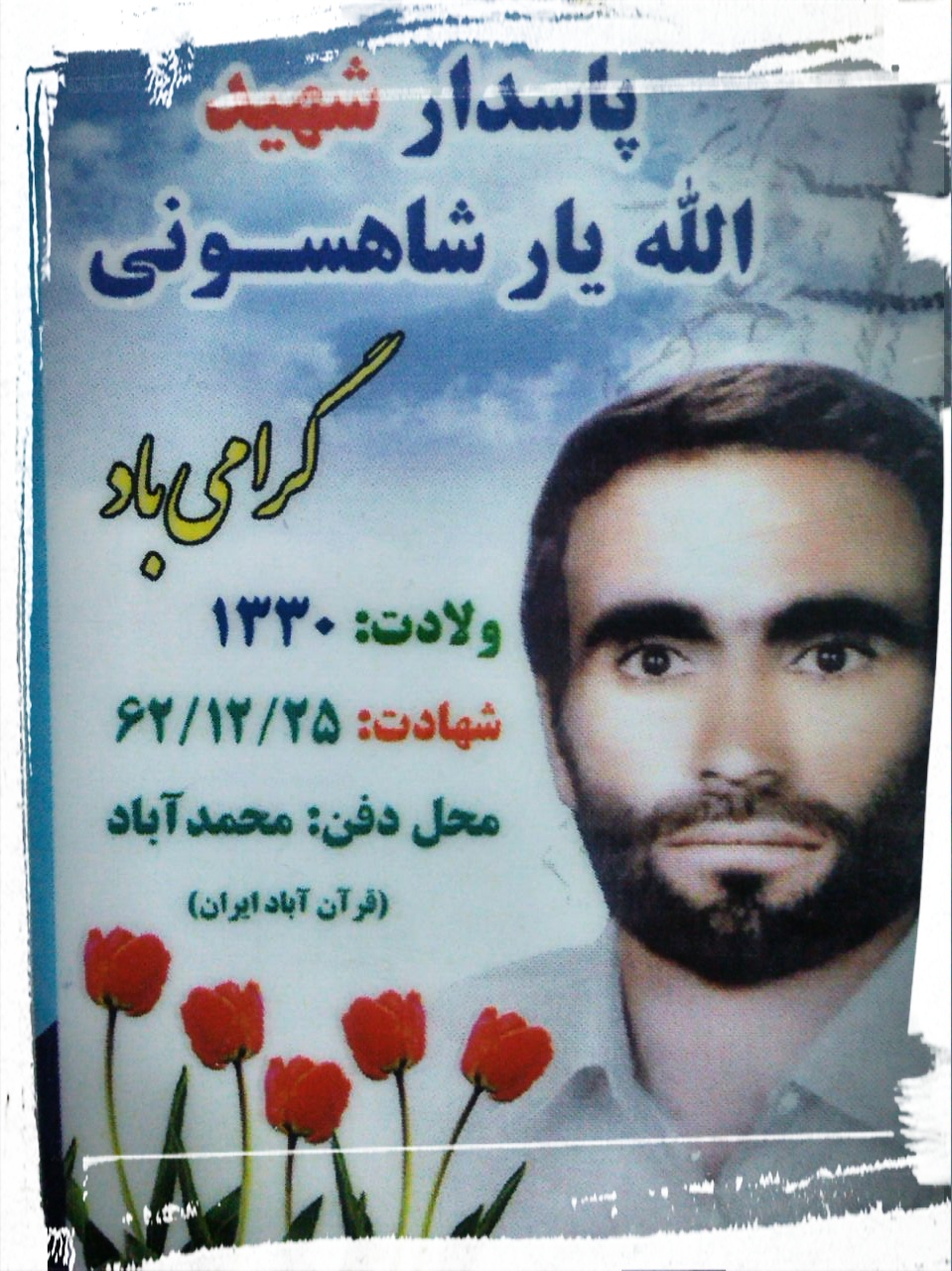 شهید الله یار شاهسونی