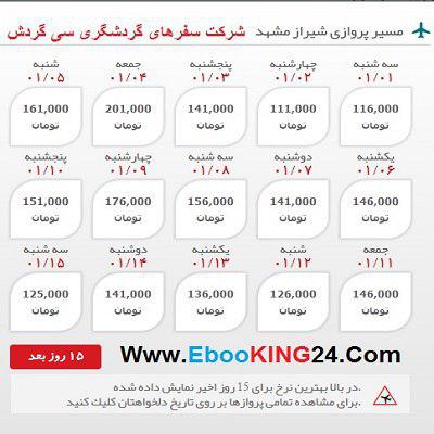 خرید بلیط هواپیما شیراز به مشهد با ارزان ترین قیمت