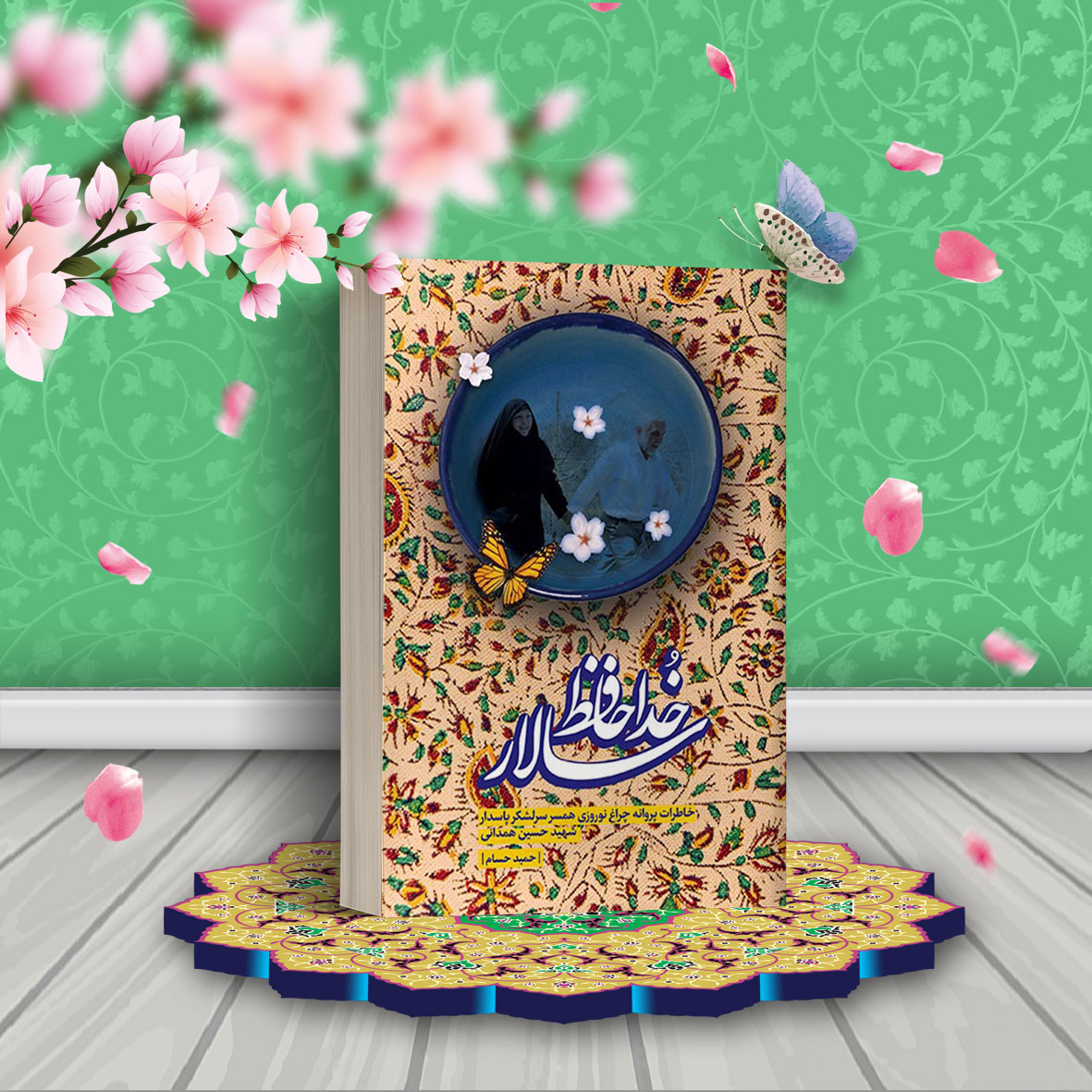 خداحافظ سالار