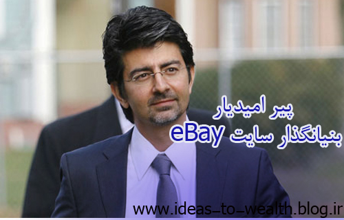 پیر امیدیار بنیانگذار ایرانی‌تبار سایت  eBay و  ثروتمندترین مرد ایرانی