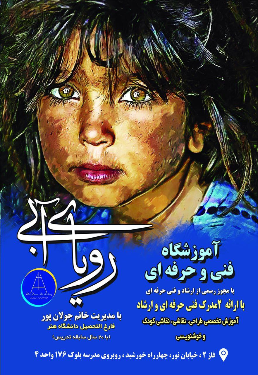 رویای آبی