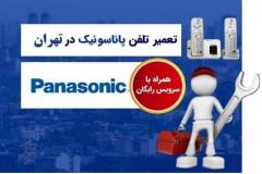 نمایندگی تعمیر تلفن پاناسونیک تهران