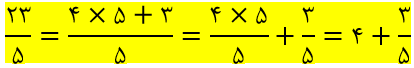 شکل صحیح عدد مخلوط