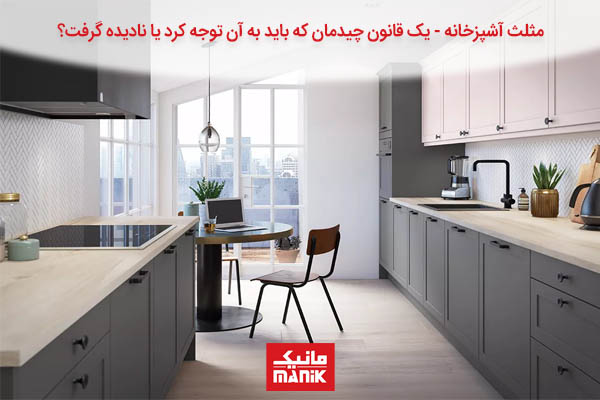 مثلث کار در آشپزخانه