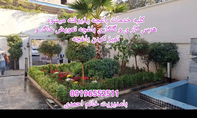 کلیه خدمات باغچه تعویض خاک گلدان در محل نیاوران تهران مدیریت خانم احمدی 09196552511