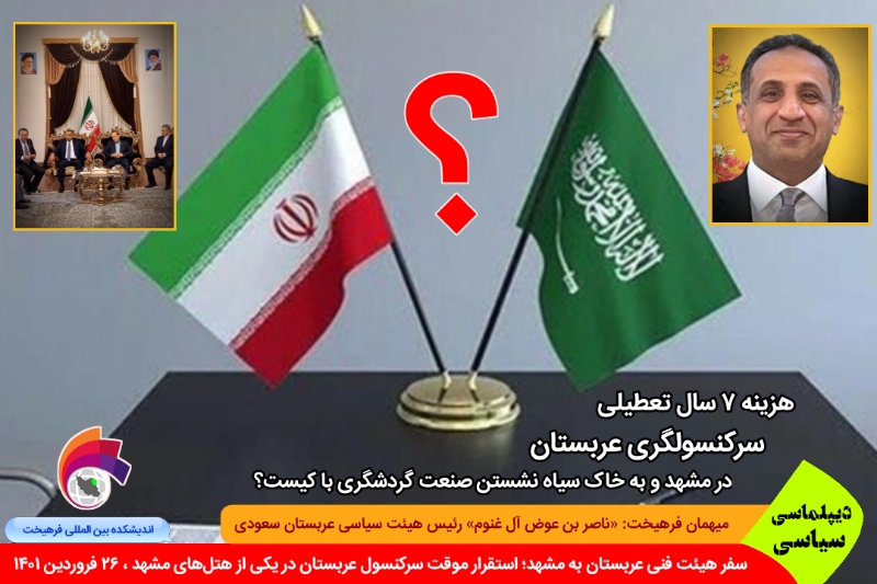 سیاسی/ سفر هیئت فنی عربستان به مشهد؛ استقرار موقت سرکنسول عربستان در یکی از هتل‌های مشهد + خبر تکمیلی