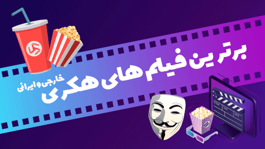 14 فیلم و سریال ایرانی و خارجی با موضوع هک و امنیت