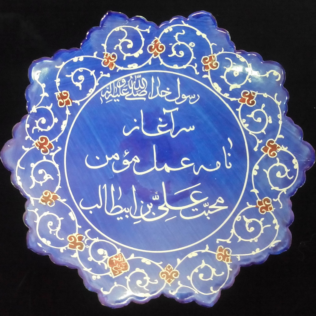 سرآغاز نامه ی عمل مومن