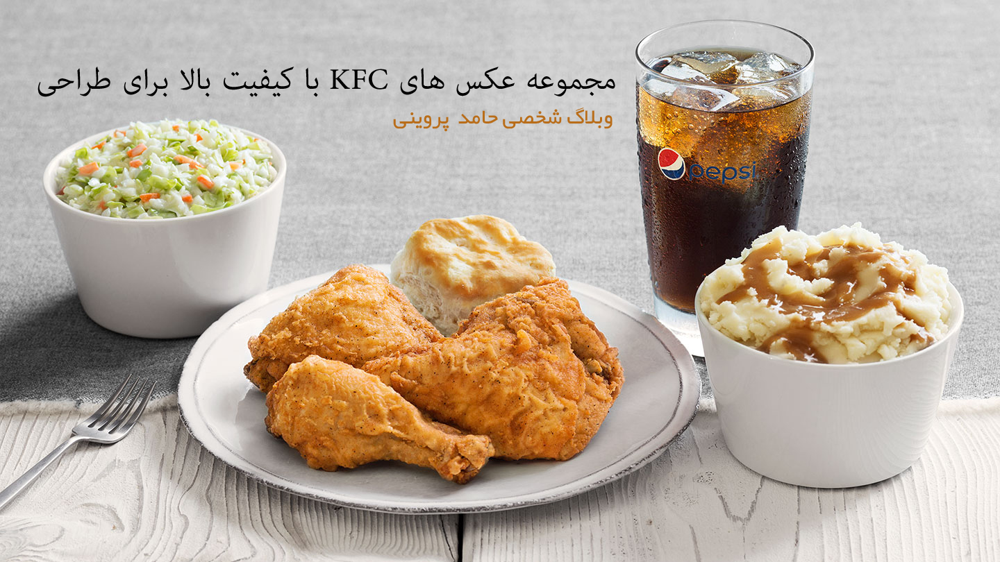 دانلود عکس های فست فود و غدا با کیفت عالی KFC - از وبلاگ شخصی حامد پروینی