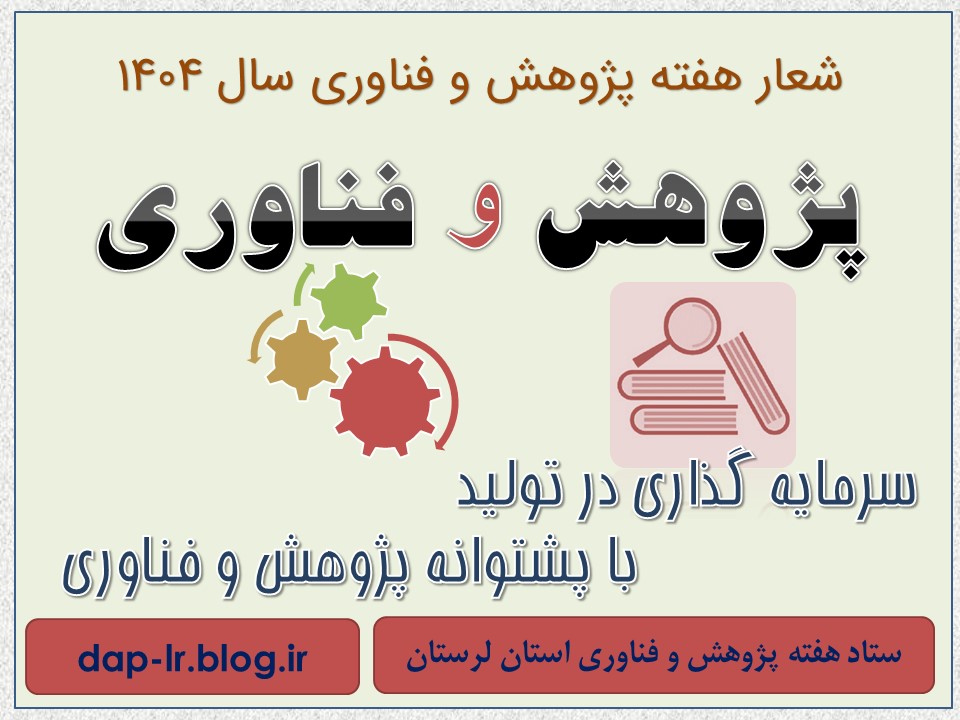 شعار هفته پژوهش 1404