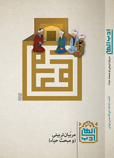 ادب الهی