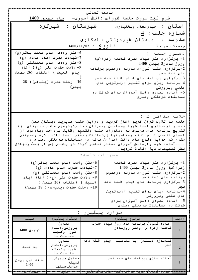 چهارمین صورتجلسه شورای دانش آموزی ( بهمن ماه) سال تحصیلی 1401-1400