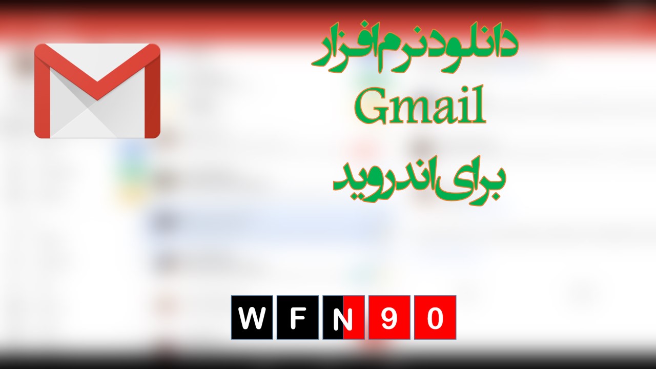 دانلود gmail برای اندروید