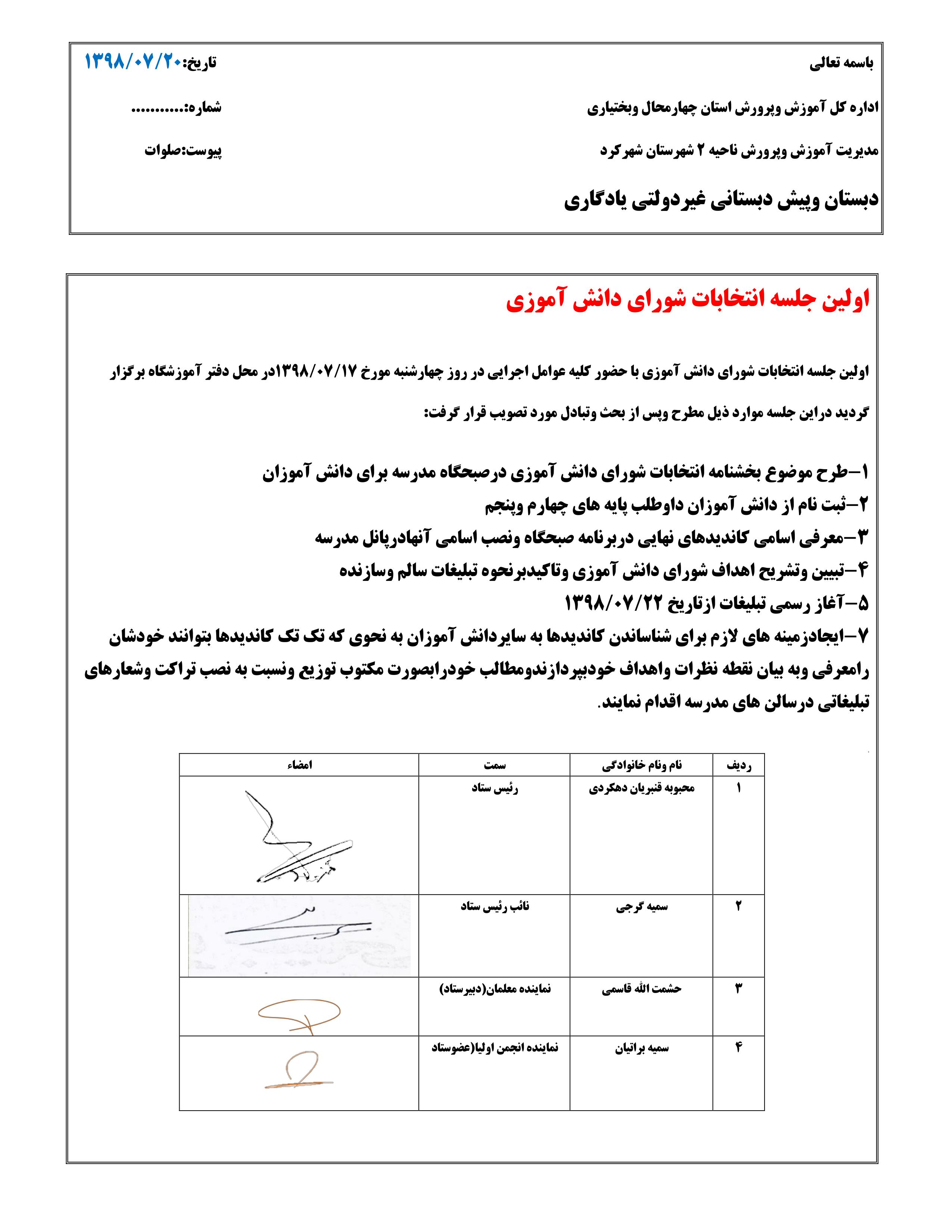 اولین صورتجلسه برگزاری انتخابات شورای دانش آموزی سال تحصیلی 99-98دبستان  پسرانه غیردولتی یادگاری