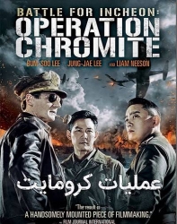 دانلود فیلم کره ای عملیات کرومایت دوبله فارسی